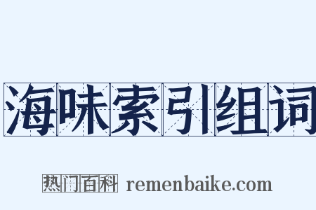 海味索引组词是什么意思的图片